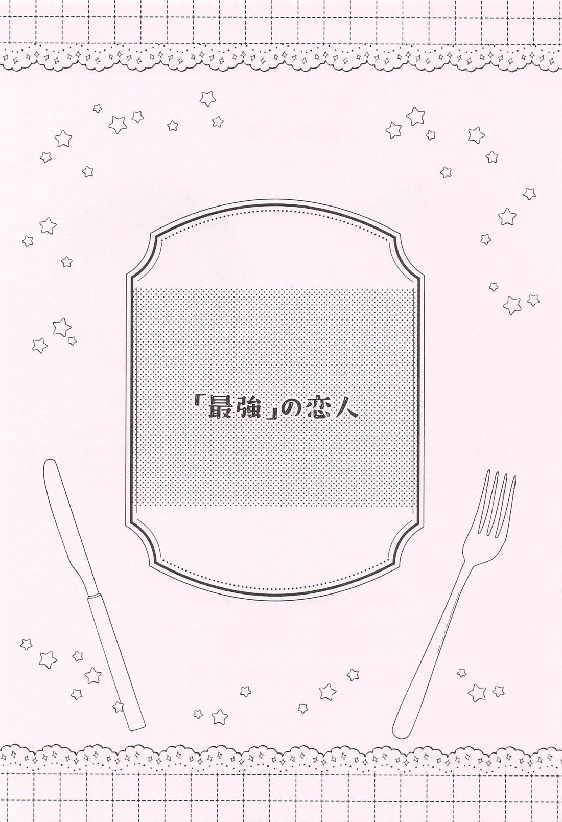 アナタ好みで召し上がれ 38ページ