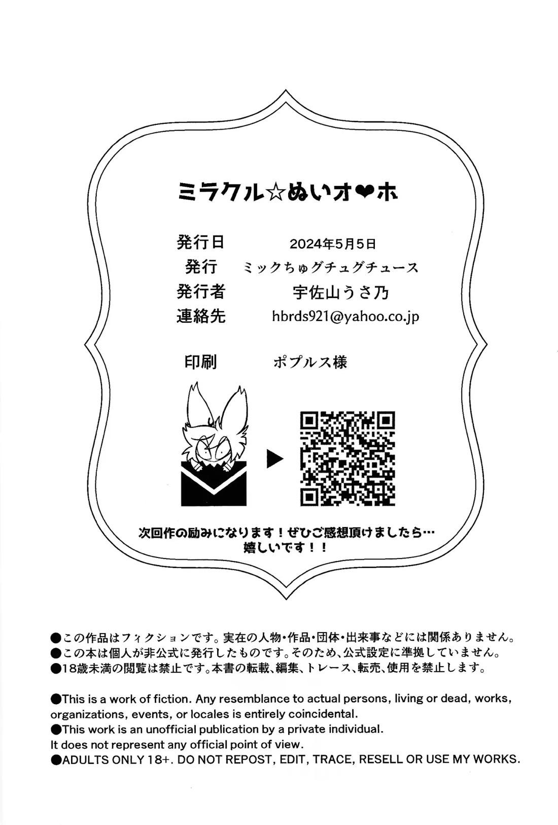ミラクル☆ ぬいオ♡ホ！ 79ページ