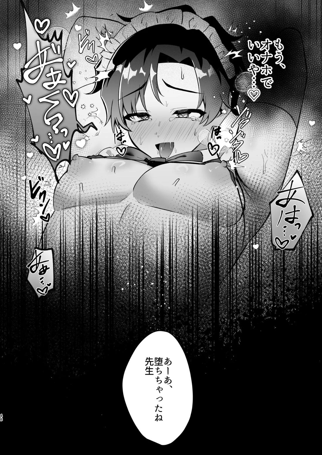 先生の堕とし方 48ページ