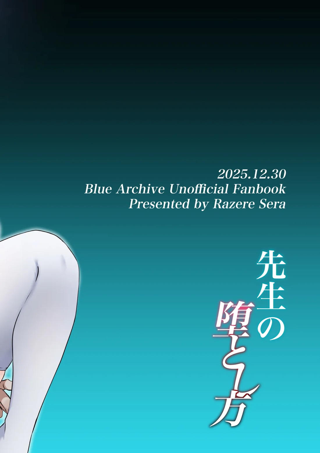 先生の堕とし方 55ページ