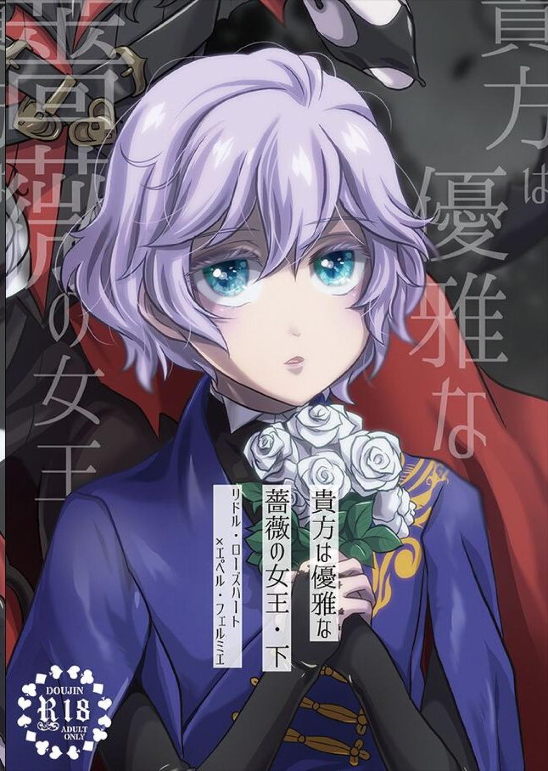 貴方は優雅な薔薇の女王 1ページ