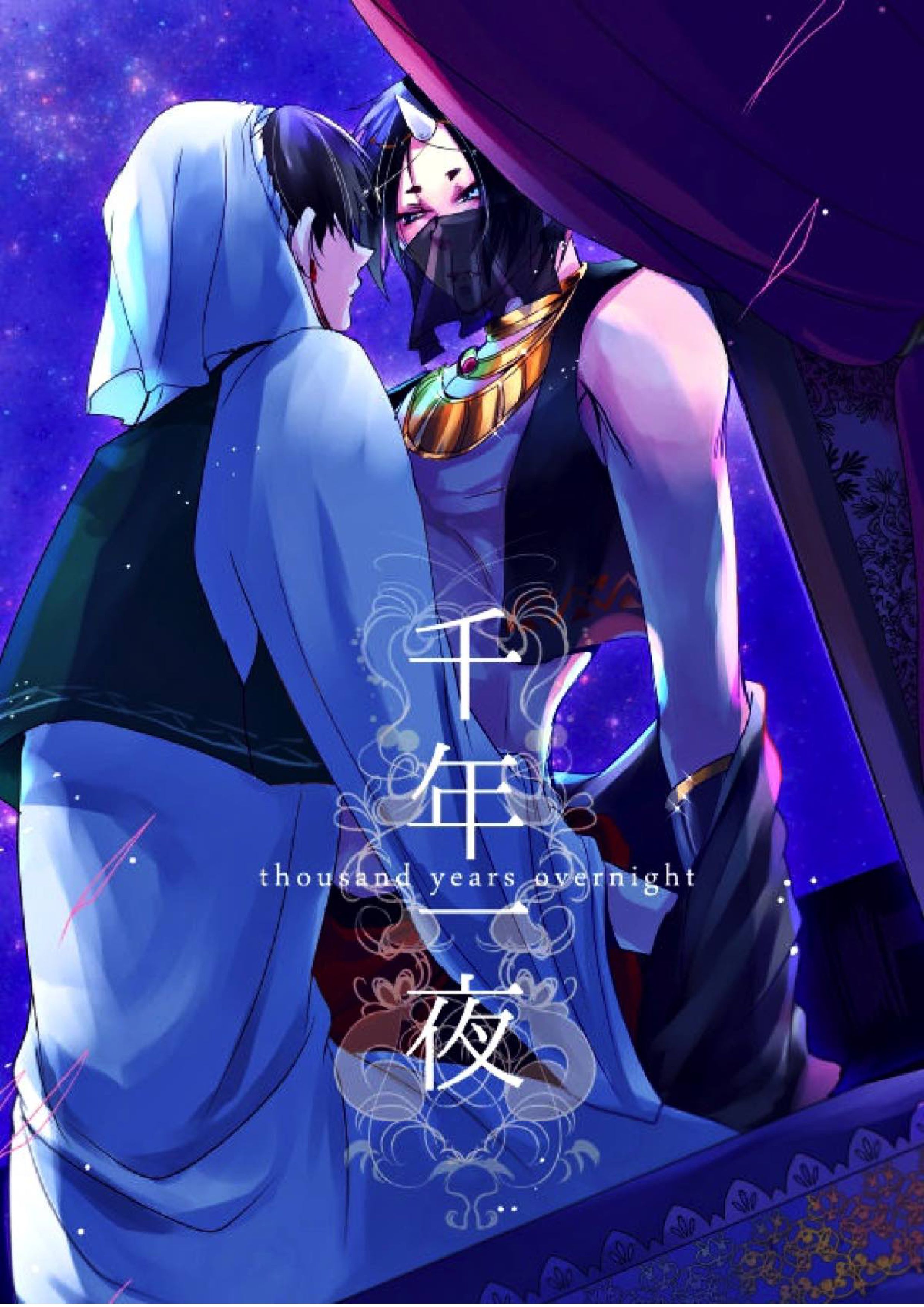 千年一夜 1ページ