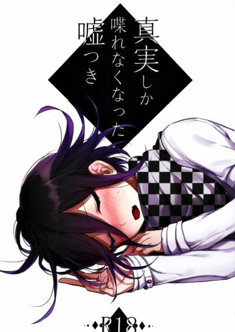 真実しか喋れなくなった嘘つき