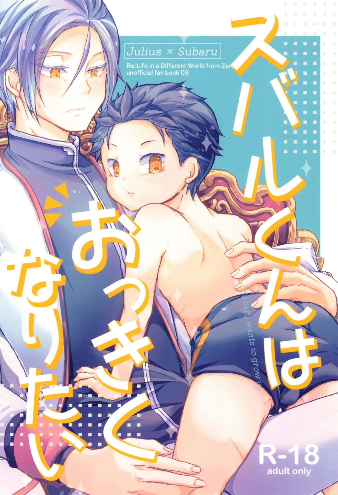 スバルくんはおっきくなりたい 1ページ