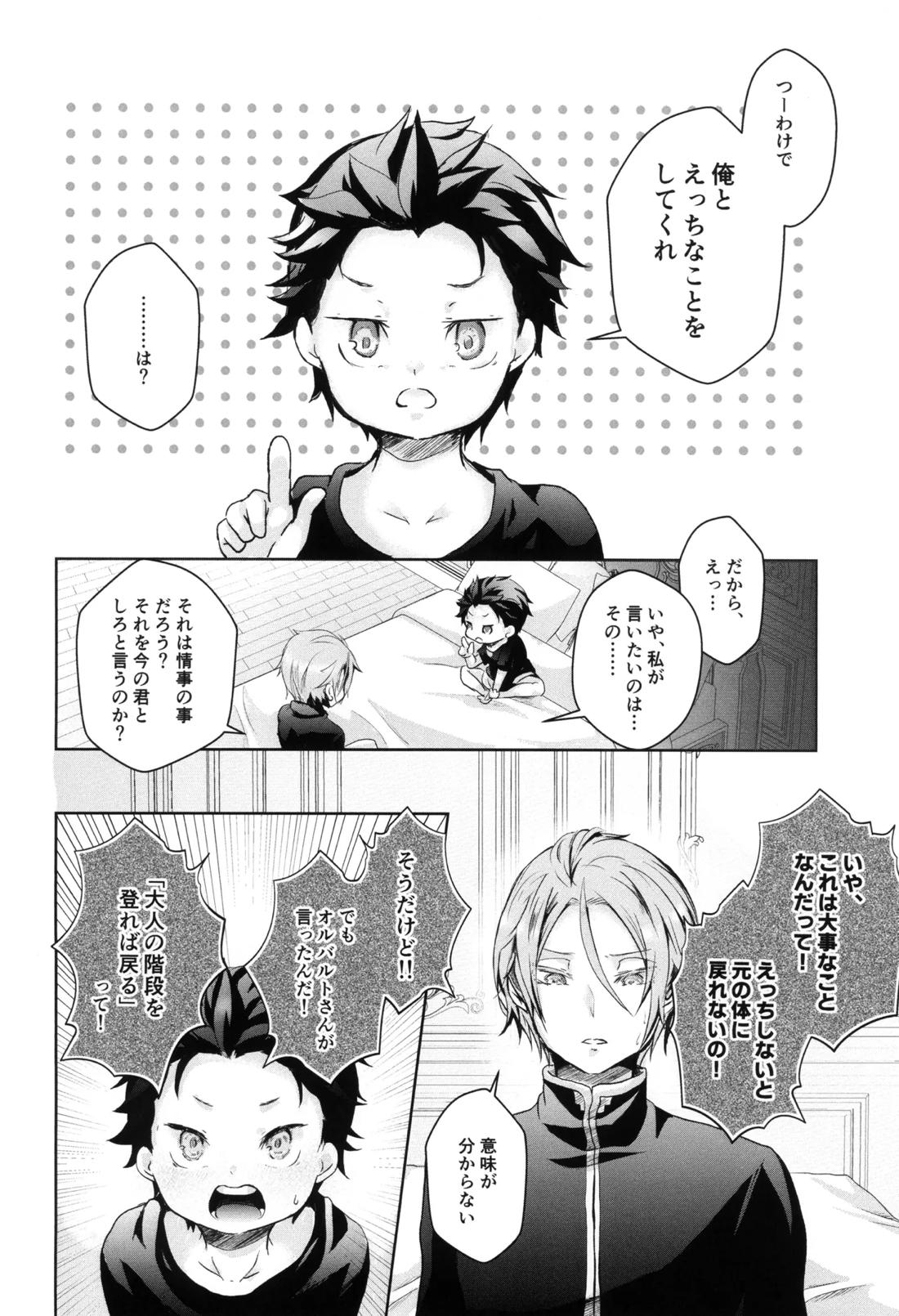 スバルくんはおっきくなりたい 5ページ