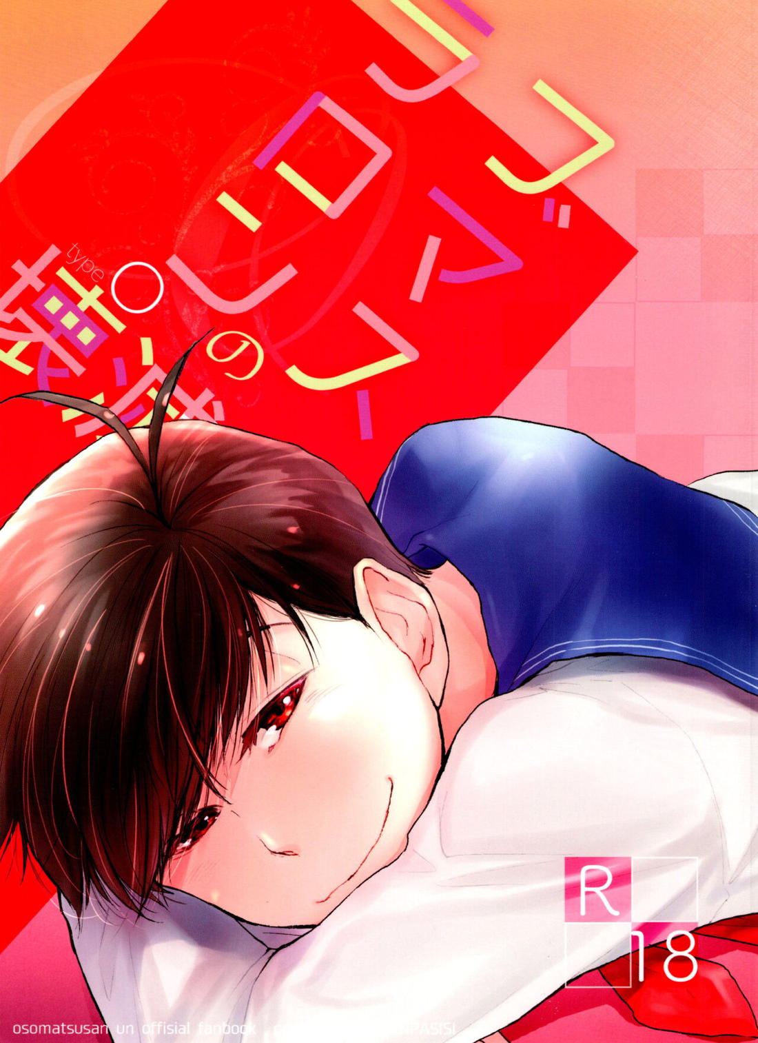 ラブロマンスの壊滅 typeO 1ページ