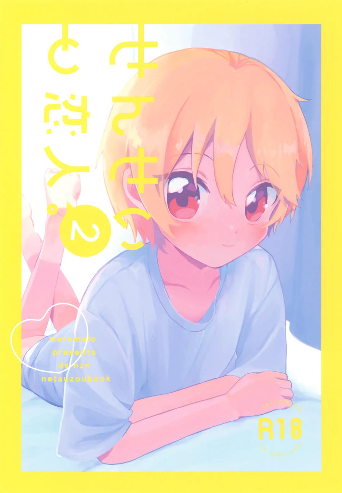 せんせいと恋人。２ 1ページ