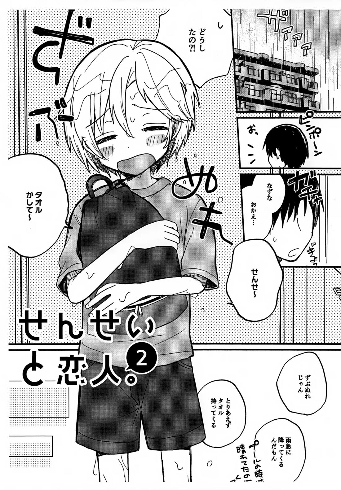 せんせいと恋人。２ 2ページ