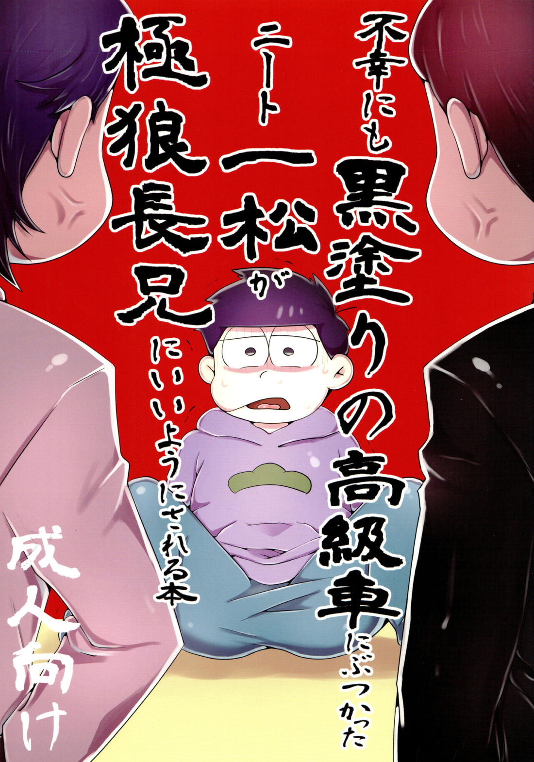 不幸にも黒塗りの高級車にぶつかったニート一松が極狼長兄にいいようにされる本 1ページ