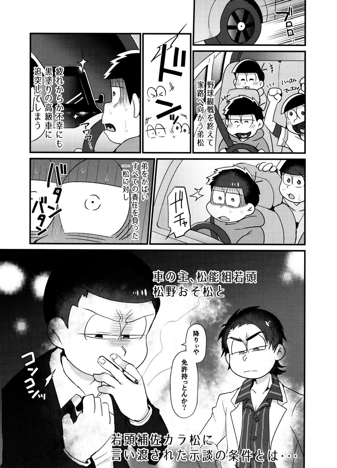不幸にも黒塗りの高級車にぶつかったニート一松が極狼長兄にいいようにされる本 2ページ