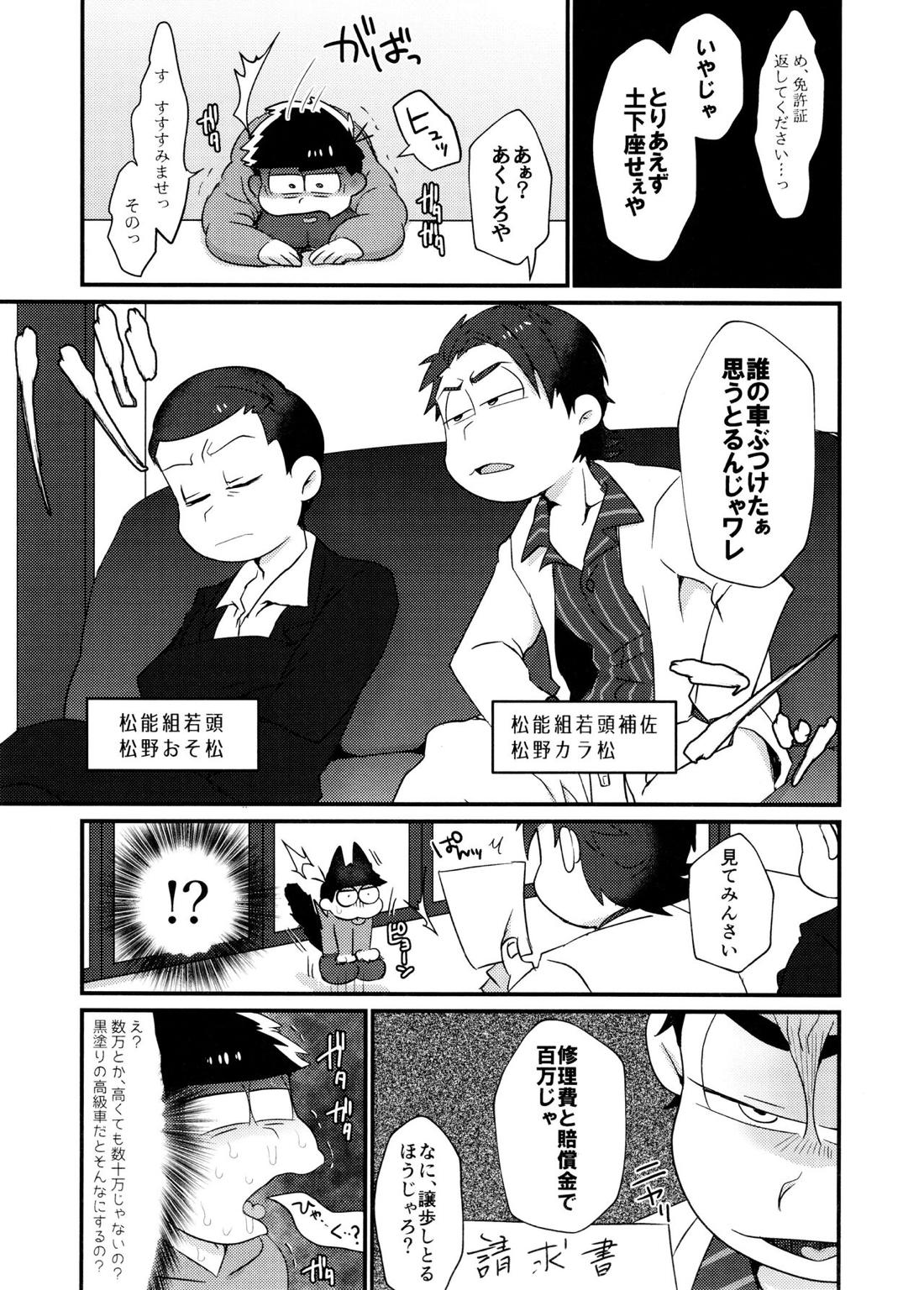不幸にも黒塗りの高級車にぶつかったニート一松が極狼長兄にいいようにされる本 4ページ