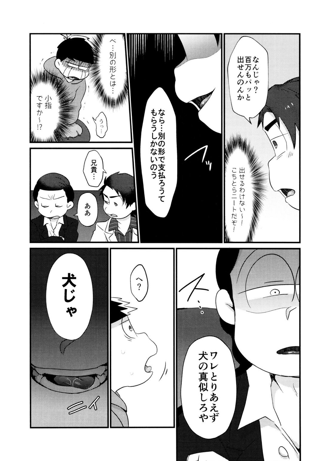 不幸にも黒塗りの高級車にぶつかったニート一松が極狼長兄にいいようにされる本 5ページ