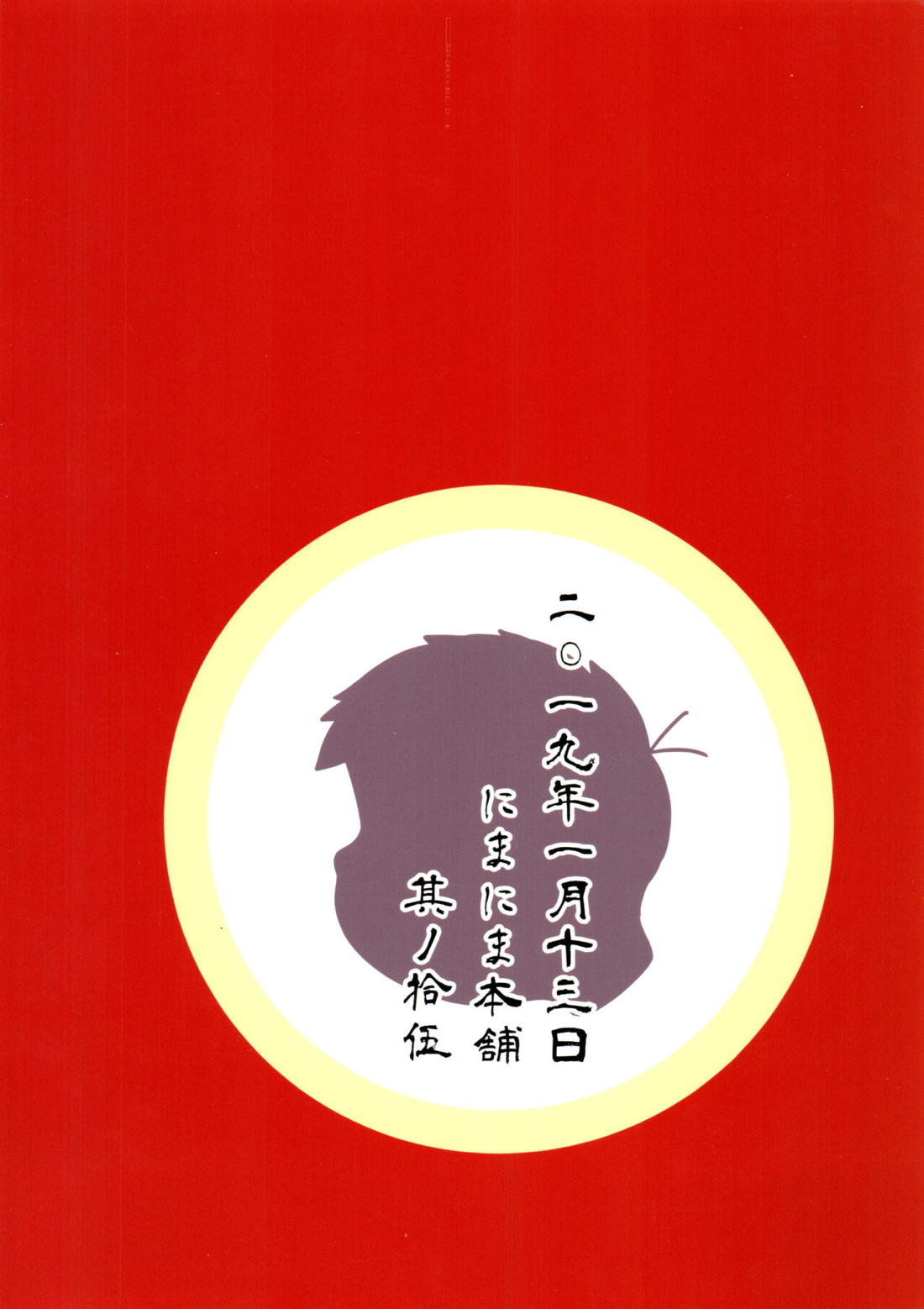 不幸にも黒塗りの高級車にぶつかったニート一松が極狼長兄にいいようにされる本 18ページ