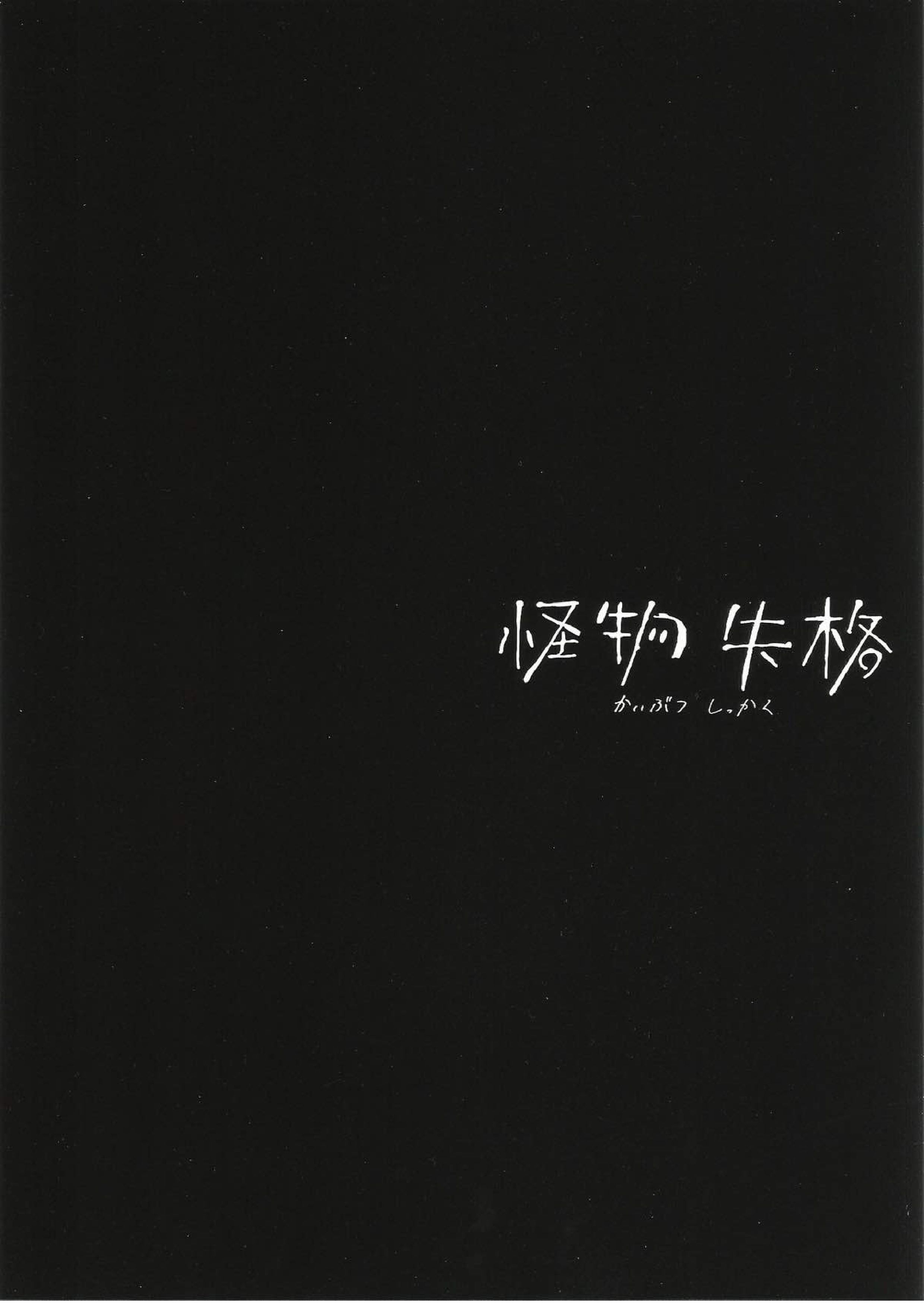 怪物失格 2ページ
