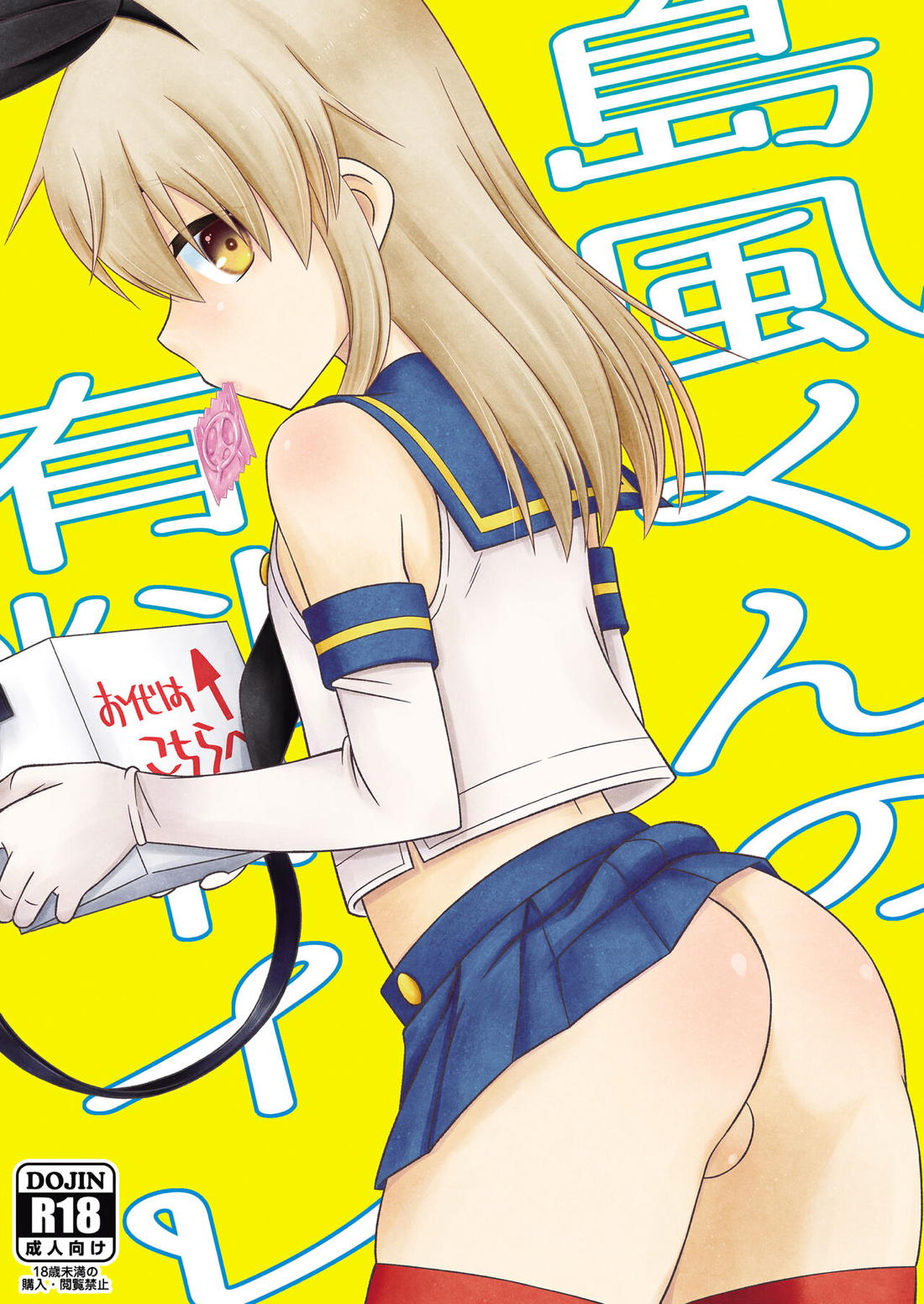 島風くんの有料トイレ 1ページ