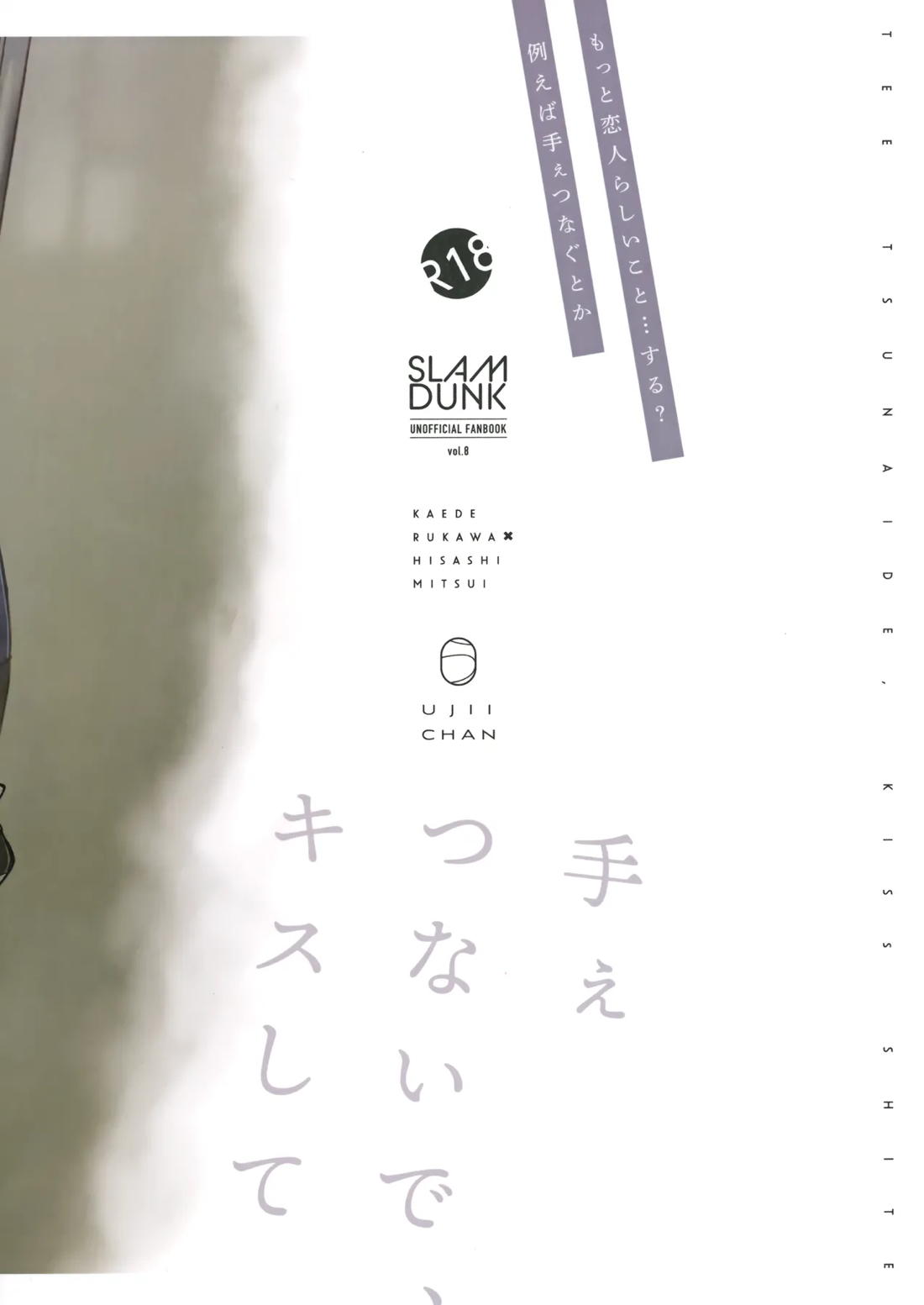 手ぇつないで、キスして 74ページ