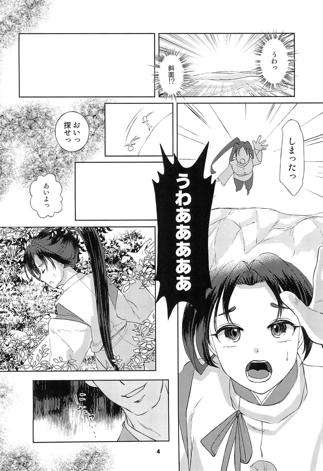 捕獲された若君 3ページ