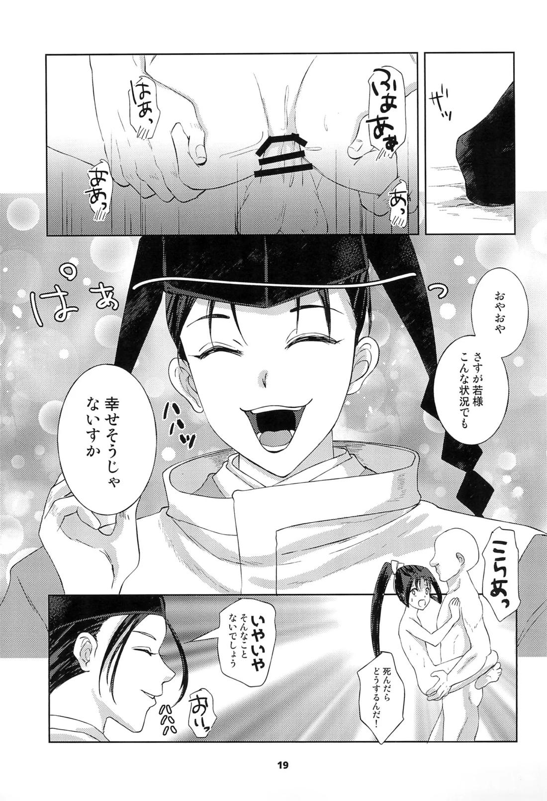捕獲された若君 18ページ