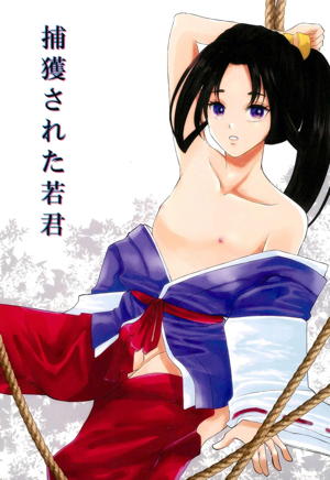 捕獲された若君
