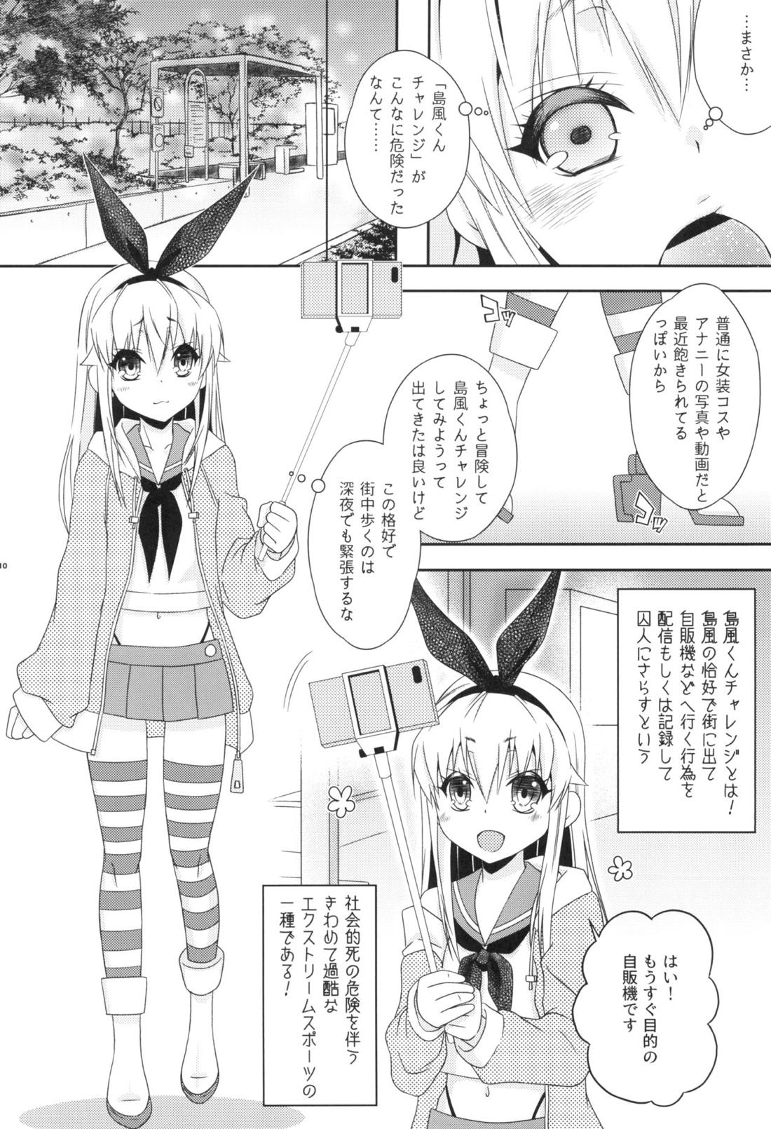 島風くんチャレンジ→失敗 9ページ