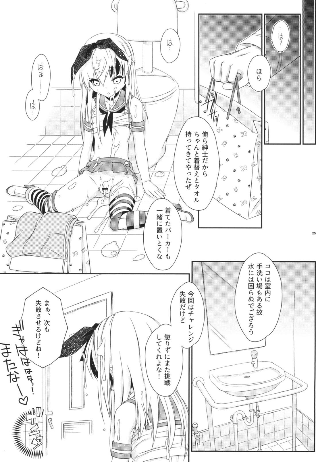 島風くんチャレンジ→失敗 24ページ