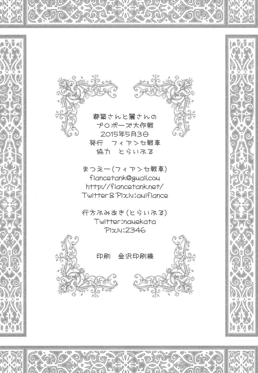 都築さんと麗さんのプロポーズ大作戦 22ページ