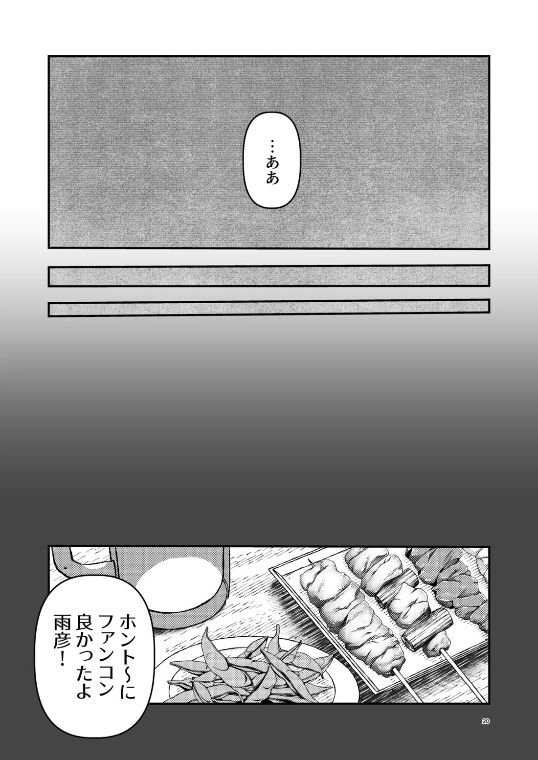 朝になったら 19ページ