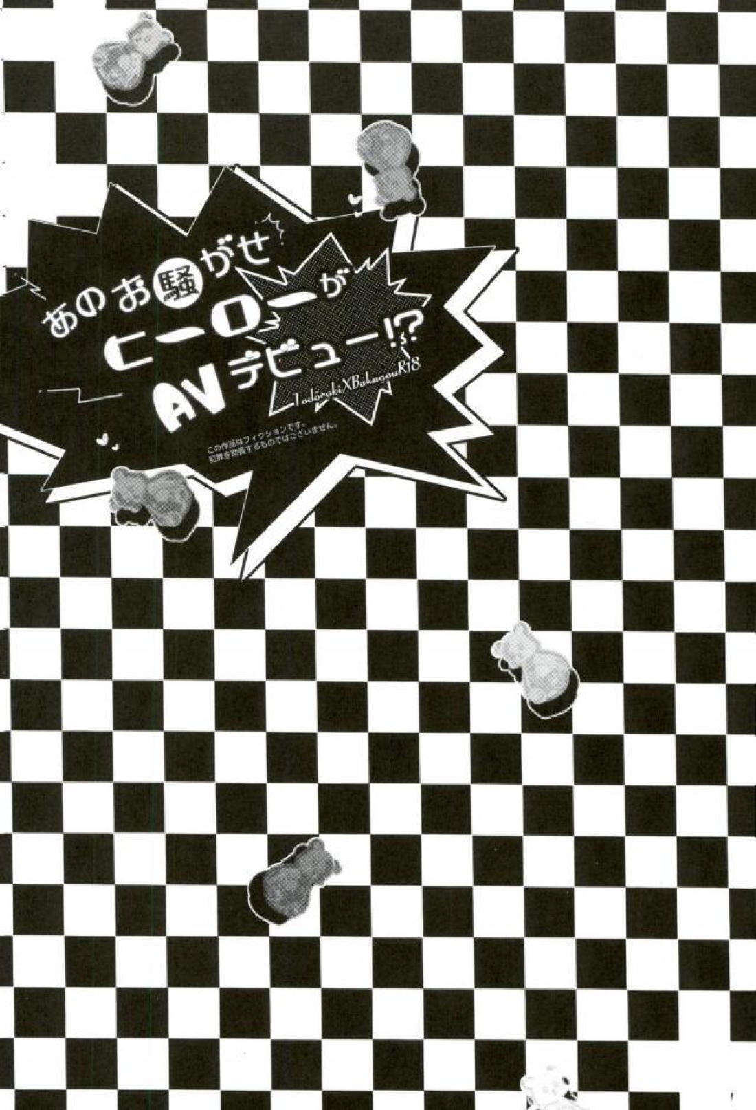 あのお騒がせヒーローがAVデビュー! 2ページ