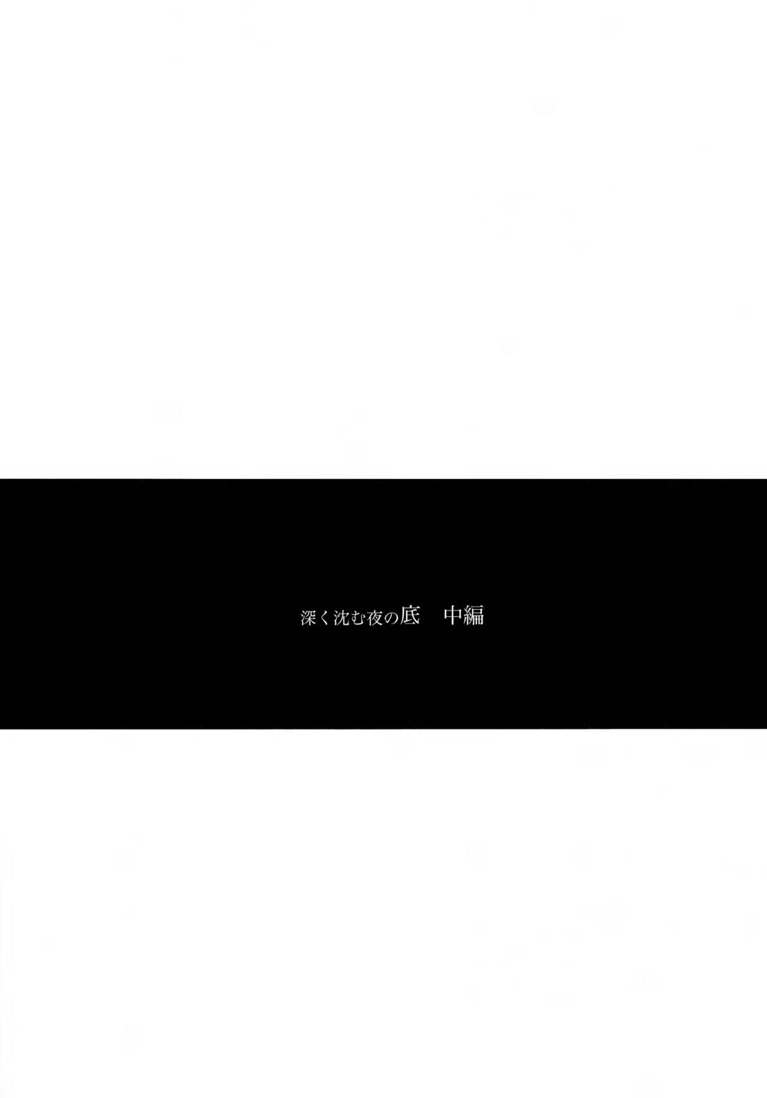 深く沈む夜の底 中編 6ページ