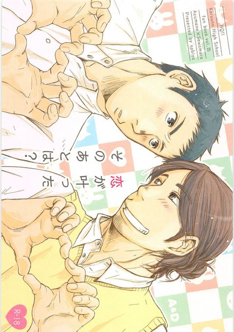恋が叶ったそのあとは?