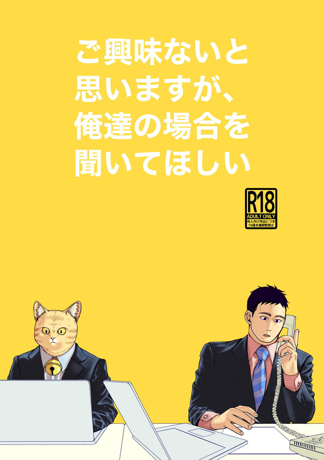 ご興味ないと思いますが、俺達の場合を聞いてほしい 1ページ