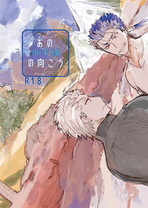 あの水平線の向こう