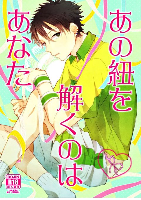 あの紐を解くのはあなた