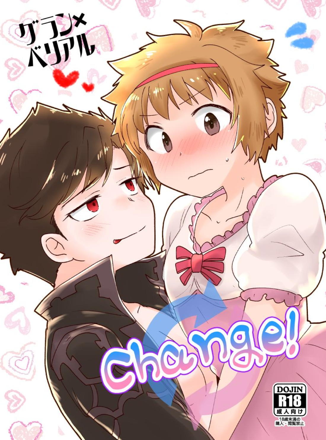 Change! 1ページ