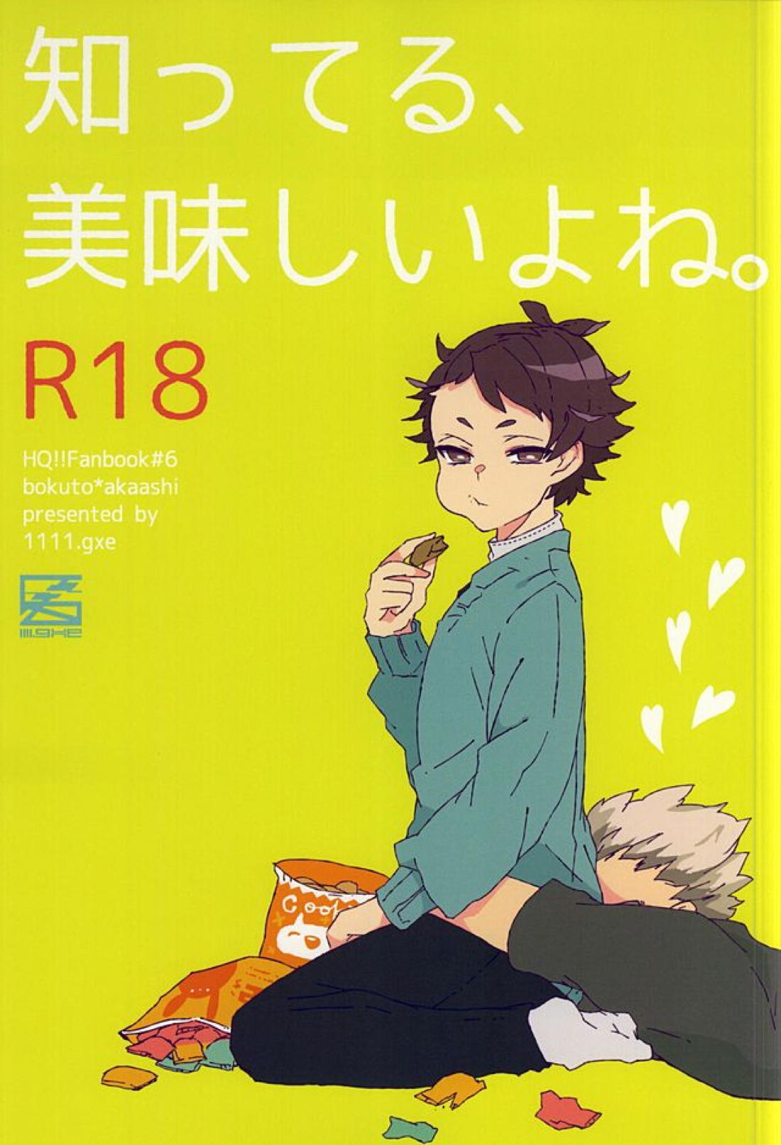 知ってる、美味しいよね。 1ページ