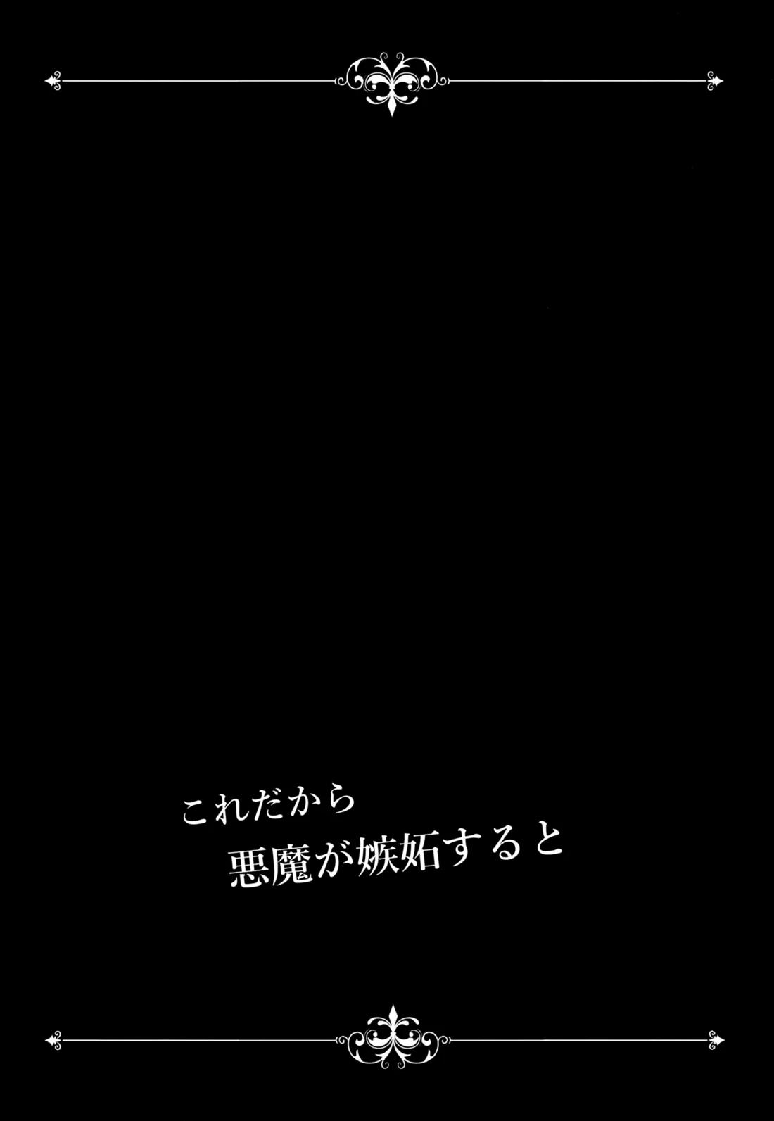 これだから悪魔が嫉妬すると 8ページ