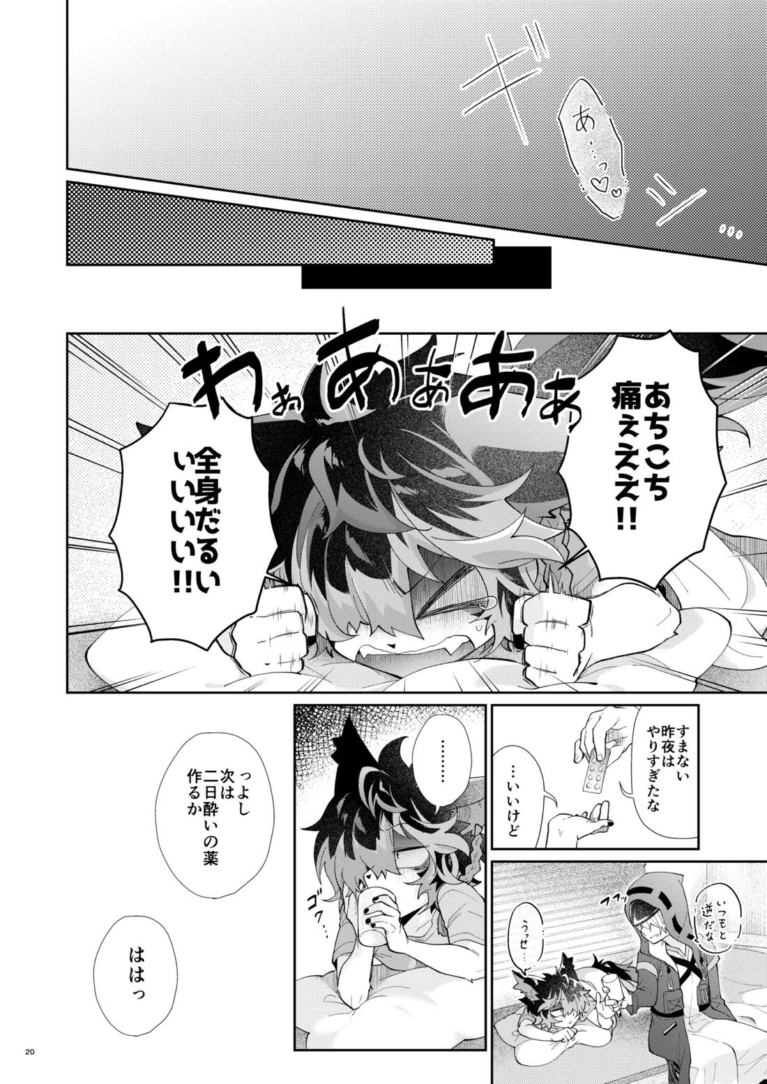 酔いのまにまに 19ページ