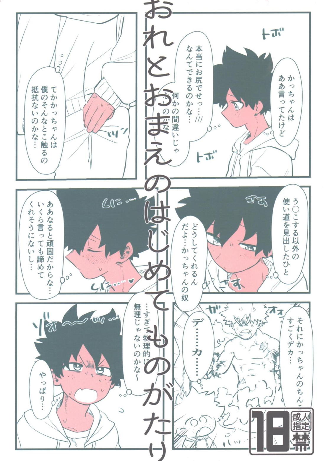おれとおまえのはじめてものがたり 1ページ