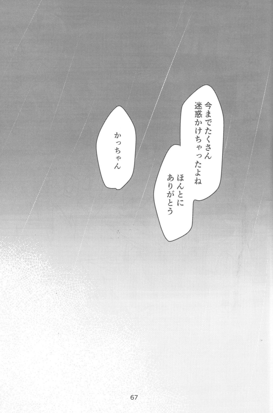 おれとおまえのはじめてものがたり 68ページ