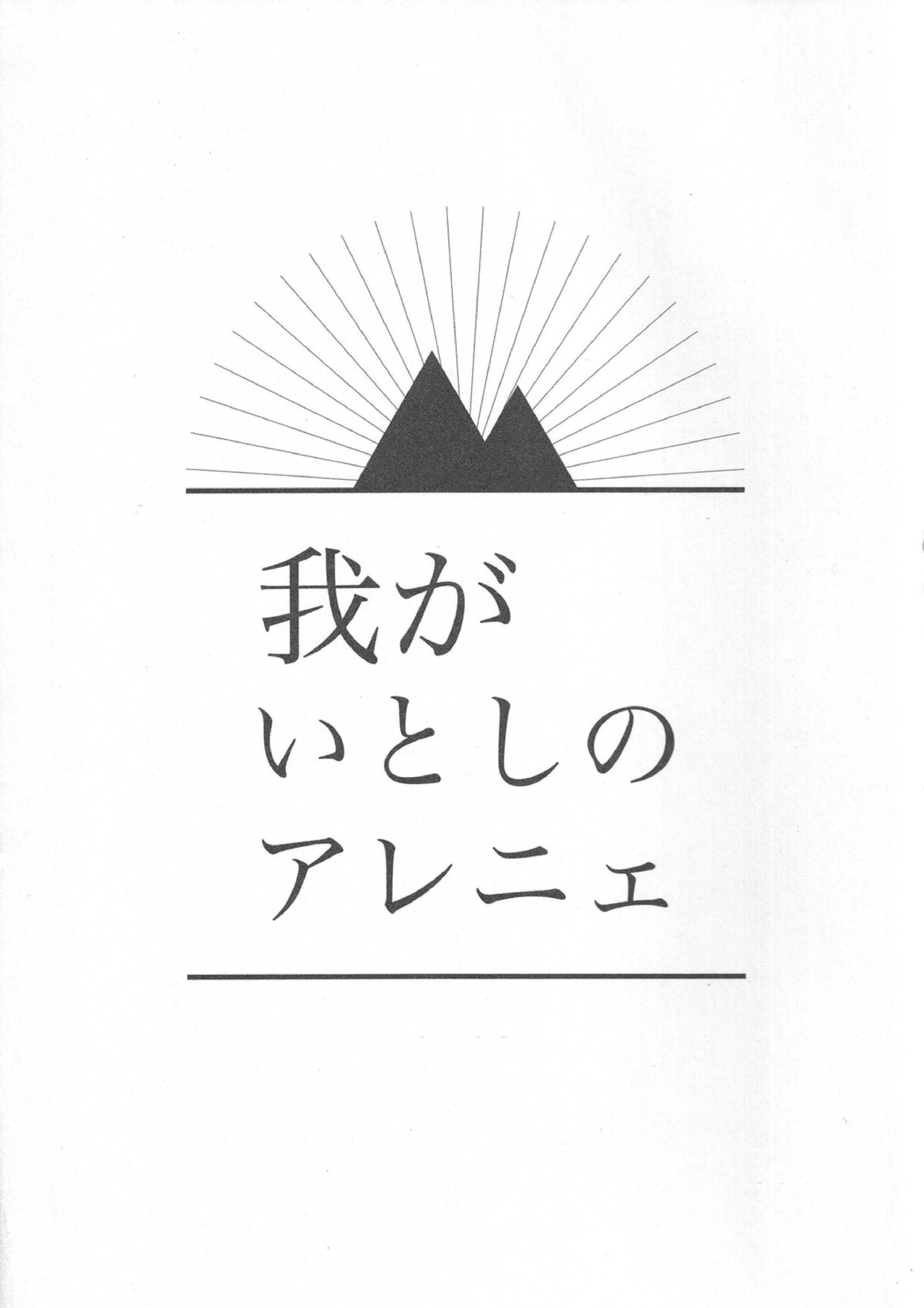 我がいとしのアレニェ 28ページ