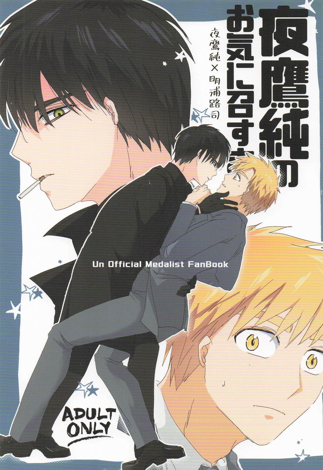 夜鷹純のお気に召すまま。 1ページ