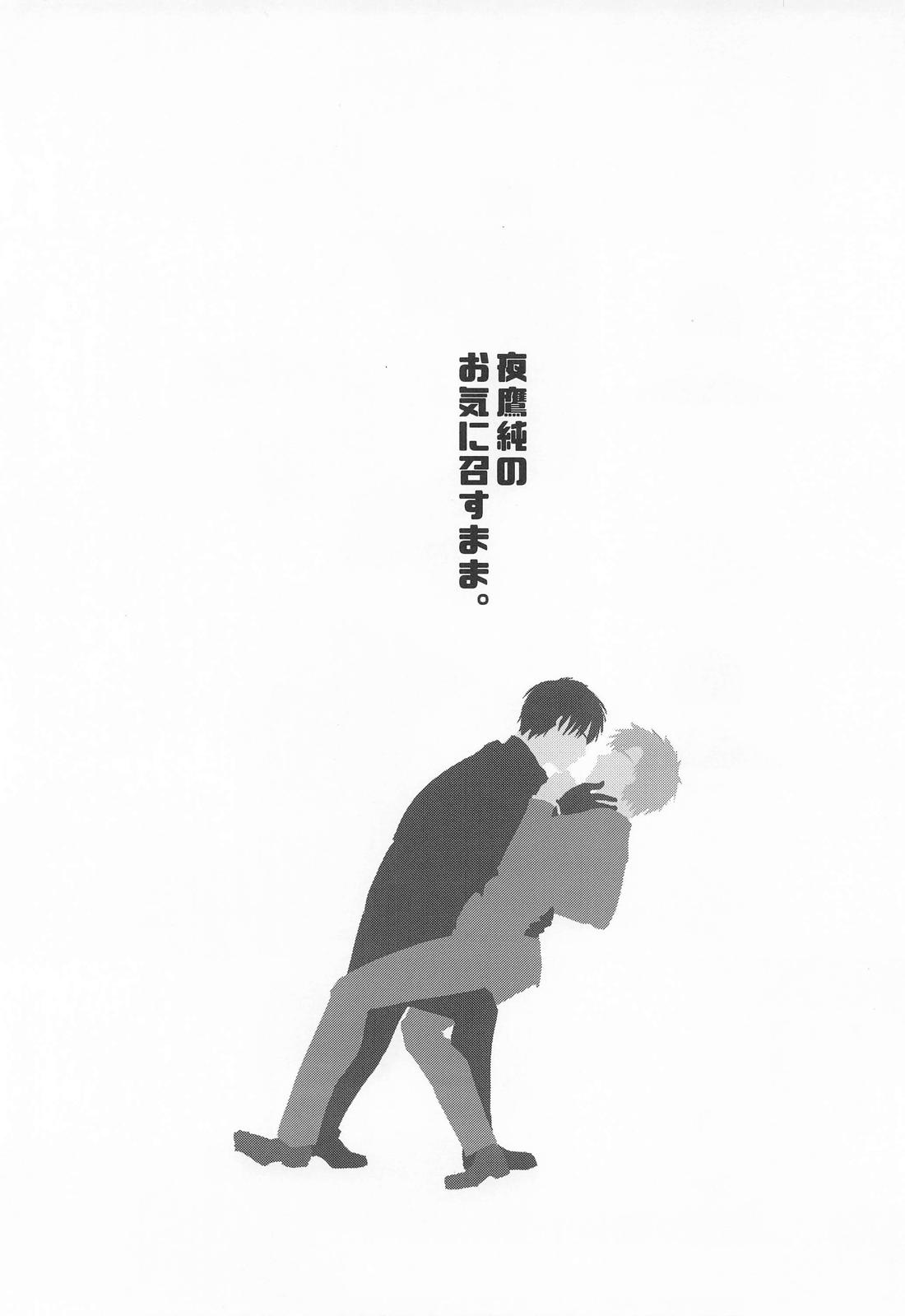 夜鷹純のお気に召すまま。 2ページ