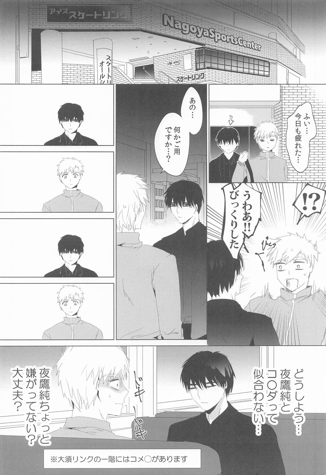 夜鷹純のお気に召すまま。 3ページ