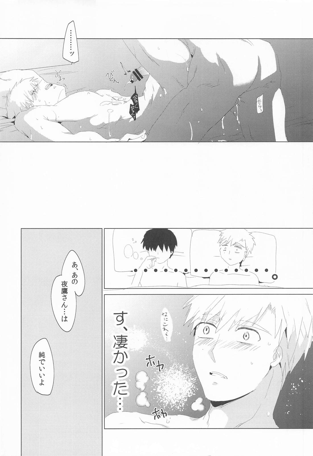 夜鷹純のお気に召すまま。 21ページ