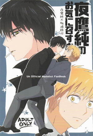 夜鷹純のお気に召すまま。