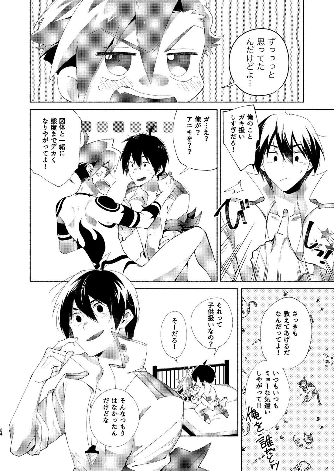 ガキじゃねぇってイってんだ！ 25ページ