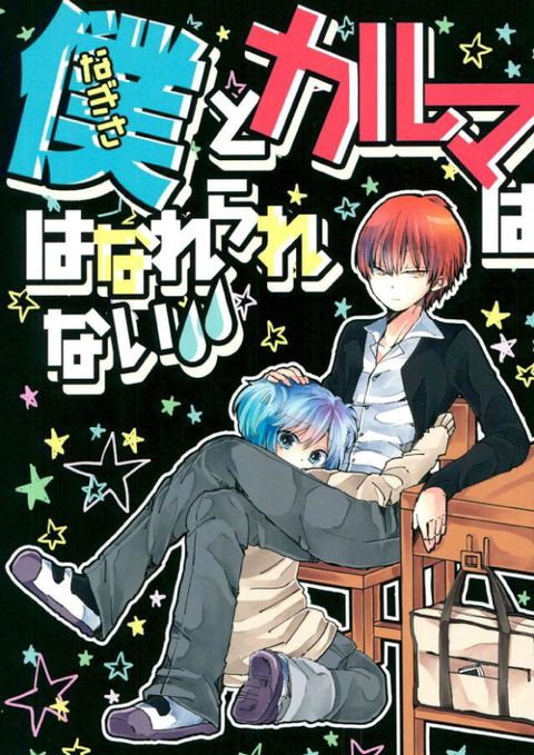 僕とカルマははなれられない