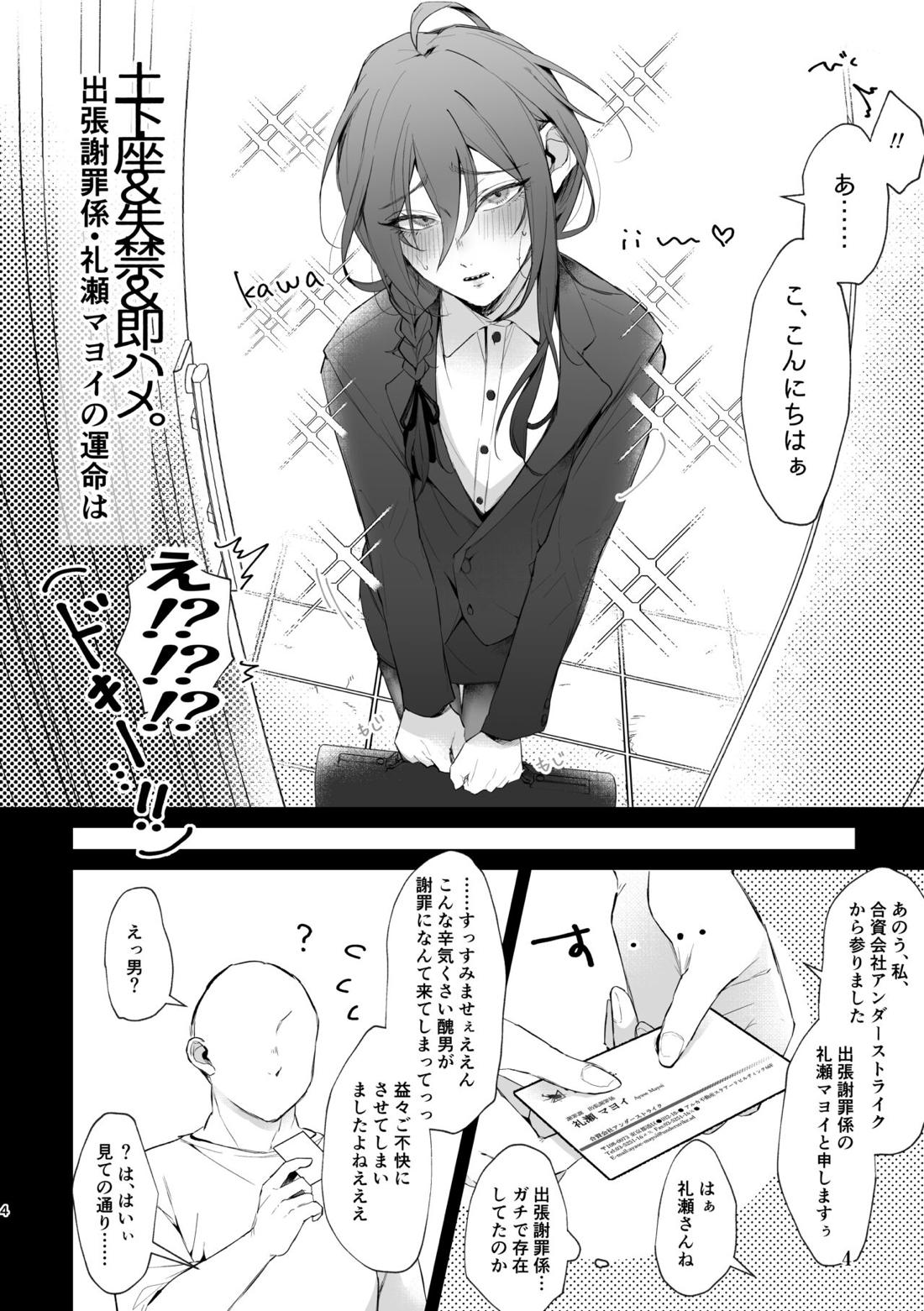 土下座＆失禁＆即ハメ。出張謝罪係・礼瀬マヨイの運命は 3ページ