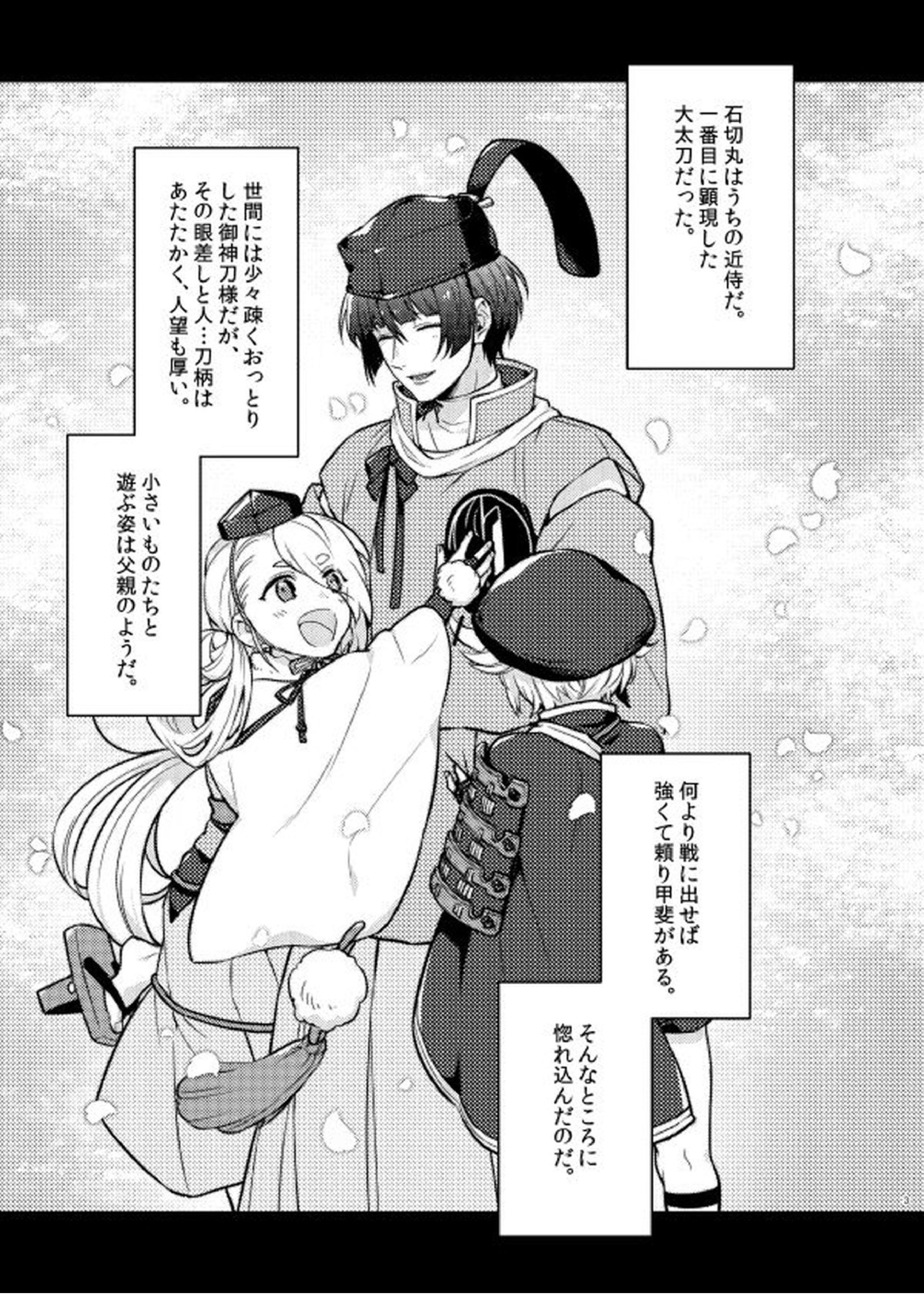 ご指名です、石切丸さん。 2ページ
