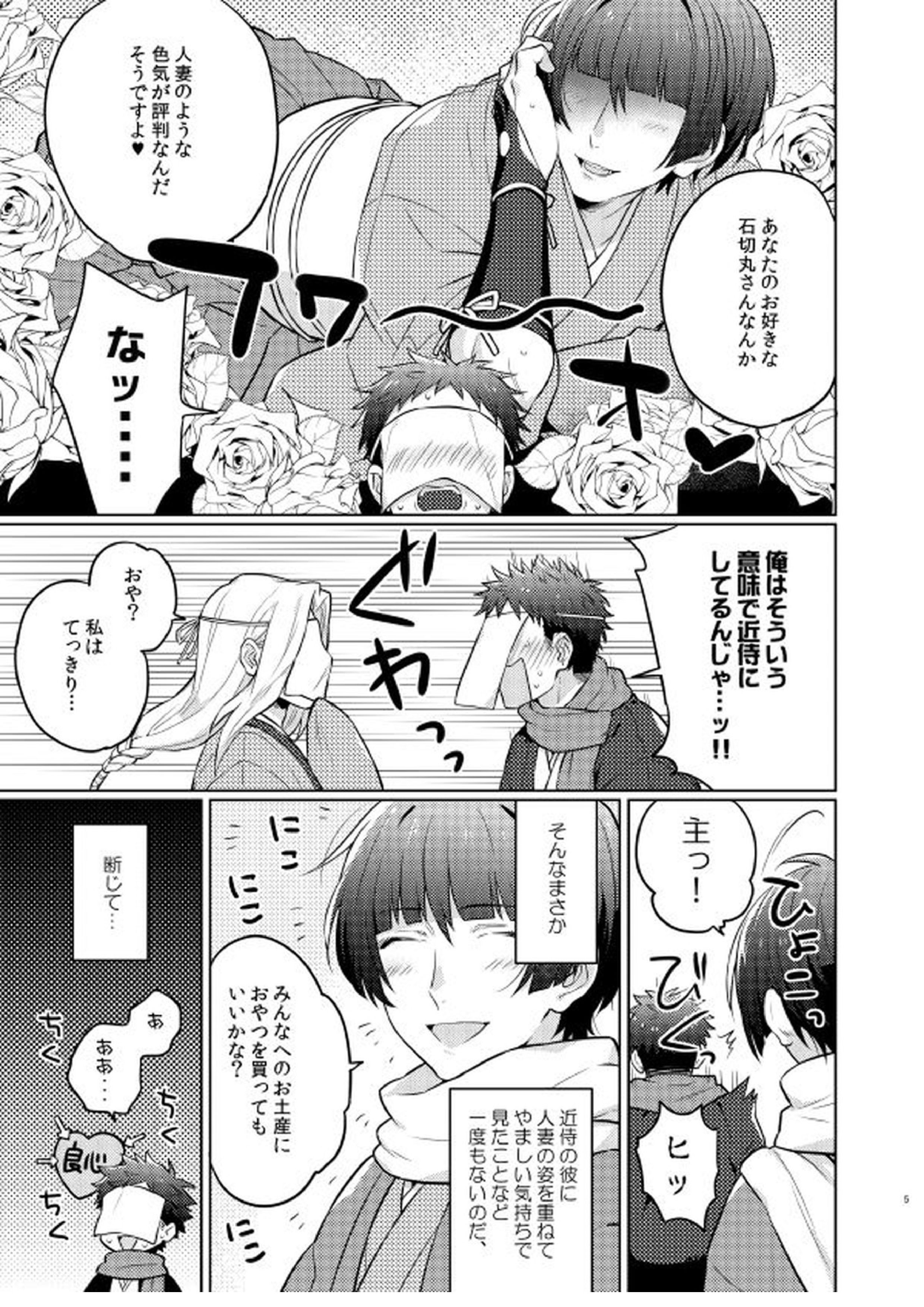 ご指名です、石切丸さん。 4ページ